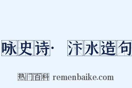 咏史诗·汴水造句是什么意思的图片